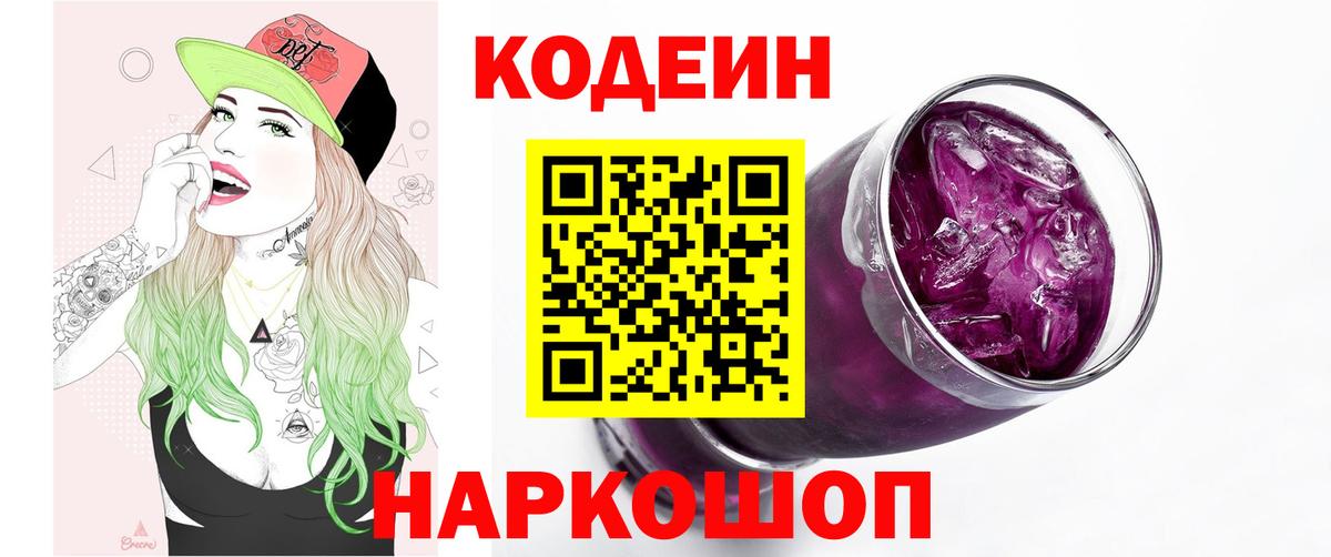 Кодеин Purple Drank  Кодеиновый сироп Lean Purple Drank  Строитель  Вход с VPN 